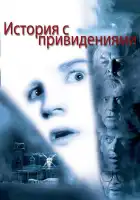  История с привидениями смотреть онлайн (1981) 